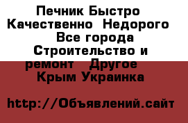 Печник.Быстро! Качественно. Недорого. - Все города Строительство и ремонт » Другое   . Крым,Украинка